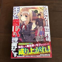 乙女ゲー世界はモブに厳しい世界です 01のサムネイル