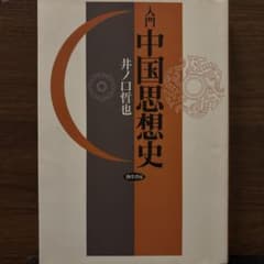 入門 中国思想史のサムネイル