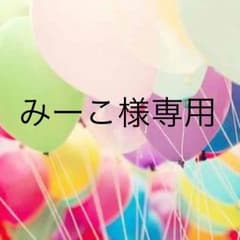 みーこ様専用のサムネイル