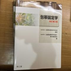 包帯固定学　改訂第2版のサムネイル