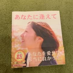 あなたに逢えてのサムネイル