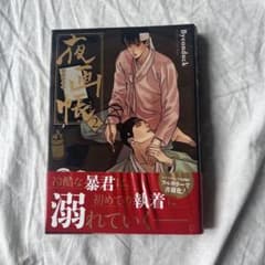 夜画帳 2巻 Byeonduckのサムネイル