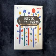 現代文キーワード読解[改訂版]のサムネイル