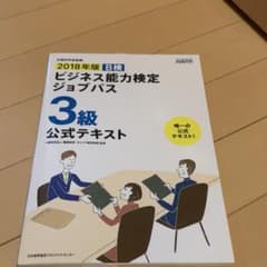 2018年版 ビジネス能力検定ジョブパス 3級 公式テキストのサムネイル