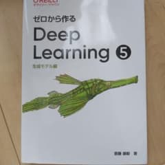ゼロから作る Deep Learning 5 生成モデル編のサムネイル