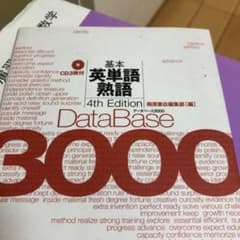 データベース3000基本英単語・熟語のサムネイル