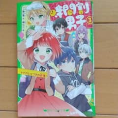 時間割男子 3 トラブルつづきの友情!のサムネイル