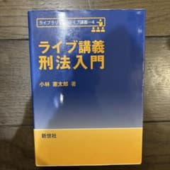 ライブ講義 刑法入門のサムネイル