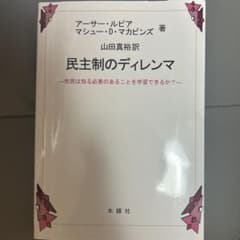 民主制のディレンマのサムネイル