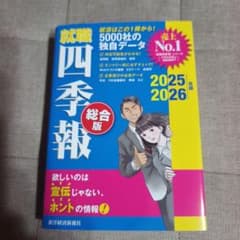 就職四季報 総合版 2025 2026のサムネイル