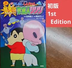 【初版】映画クレヨンしんちゃん 襲来!!宇宙人シリリ アクションコミックス