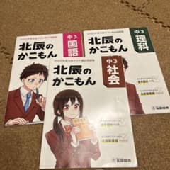 北辰のかこもん 2022年度北辰テスト過去問題集のサムネイル