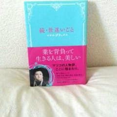マツコ・デラックス ★ 続・世迷いごとのサムネイル