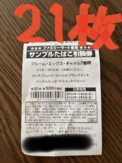 ファミリーマート　引換券　21枚のサムネイル