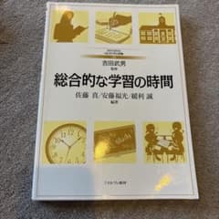 総合的な学習の時間　佐藤真　ミネルヴァ書房のサムネイル