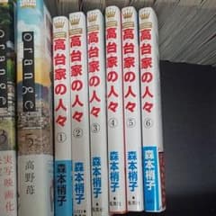 漫画 高台家の人々 全巻のサムネイル
