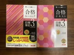 合格テキスト トレーニング　日商簿記　3級 Ver.10.0 2冊セットのサムネイル