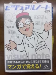 ビジュアルノート 第5版 医療従事者向け 定価4,800円 書き込みほぼなしのサムネイル