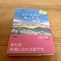 心に元気があふれる50の物語のサムネイル