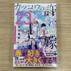 【新品未開封】カッコウの許嫁　23巻 通常版のサムネイル