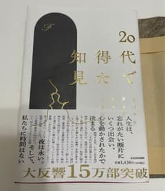 20代で得た知見のサムネイル
