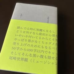 尾崎世界観 私語とのサムネイル