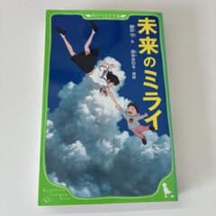 未来のミライ 角川つばさ文庫 細田守のサムネイル
