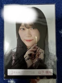 櫻坂46 山下瞳月 直筆サイン入り 生写真 4th アニラ ヨリ - メルカリ