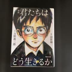 漫画 君たちはどう生きるかのサムネイル