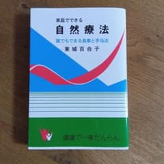 家庭でできる自然療法 誰でもできる食事と手当法 東城百合子のサムネイル