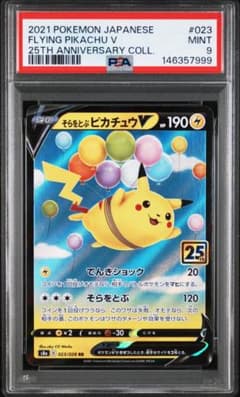 PSA9】そらをとぶピカチュウV 023/028 25th - メルカリ