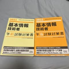 2022 基本情報技術者 午前・午後試験対策書セットのサムネイル