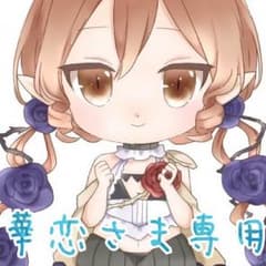 華恋さま専用のサムネイル