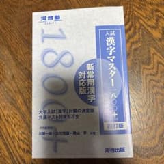 入試漢字マスター1800+ 四訂版 河合出版のサムネイル