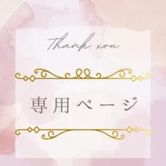 とり❖プロフご覧下さい( ¨̮ )様専用ページのサムネイル