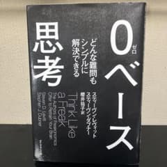 0ベース思考 スティーヴン・レヴィットのサムネイル