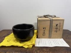 伊東桂楽造 黒楽茶碗 長次郎写 茶道具のサムネイル