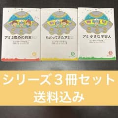 アミ 小さな宇宙人　もどってきたアミ　3度目の約束　3冊　徳間文庫 もどってきたアミ―小さな宇宙人 (徳間文庫) | エンリケ・バリオス
