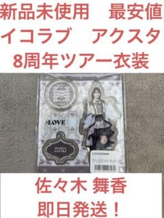 新品未使用 最安値】イコラブ アクリルスタンド 佐々木 舞香 8周年
