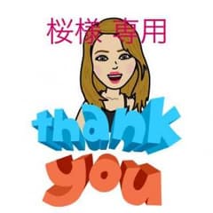 桜様 専用のサムネイル