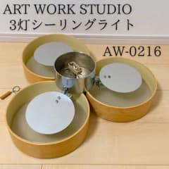 ART WORK STUDIO 3灯シーリングライト AW-0216 - メルカリ