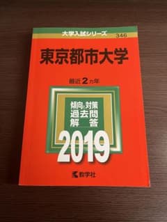 東京都市大学 2019年 赤本 送料込のサムネイル