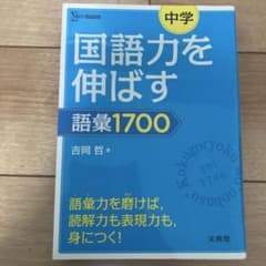 中学国語力を伸ばす語彙1700のサムネイル
