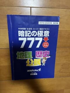 暗記の極意777 地理 歴史 公民 2019/2020年改訂版 - メルカリ