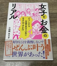 女子とお金のリアル 小田桐あさぎのサムネイル