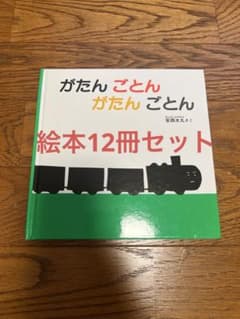 絵本　12冊セットのサムネイル