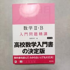 数学2・B入門問題精講のサムネイル
