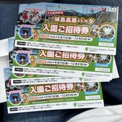 城島高原パーク 入園ご招待券 4枚セットのサムネイル