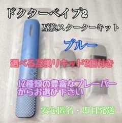選べるドクターベイプ2互換本体スターター　リキッド2個付のサムネイル