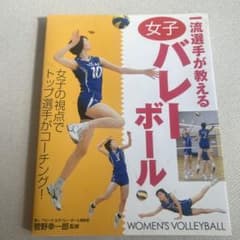 一流選手が教える女子バレーボールのサムネイル
